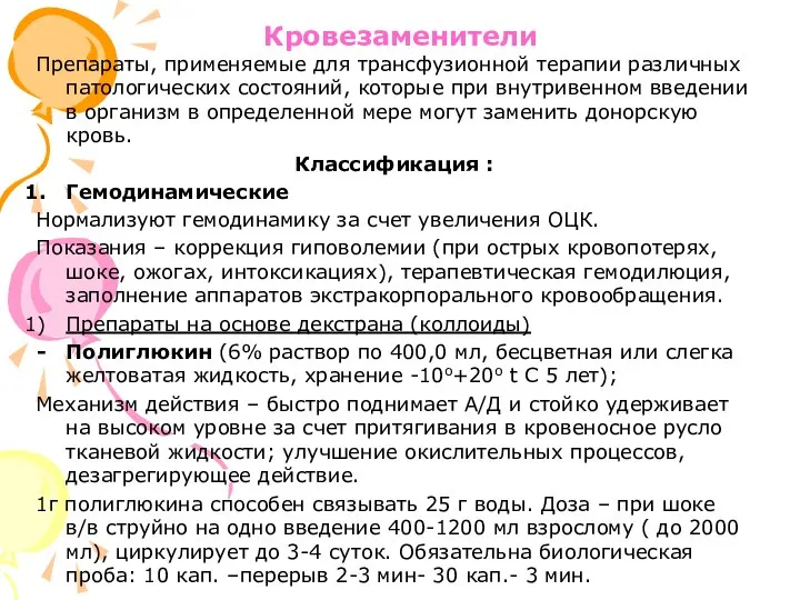 Кровезаменители Препараты, применяемые для трансфузионной терапии различных патологических состояний, которые при