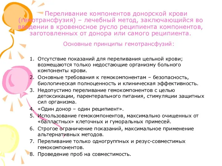 Переливание компонентов донорской крови (гемотрансфузия) – лечебный метод, заключающийся во введении