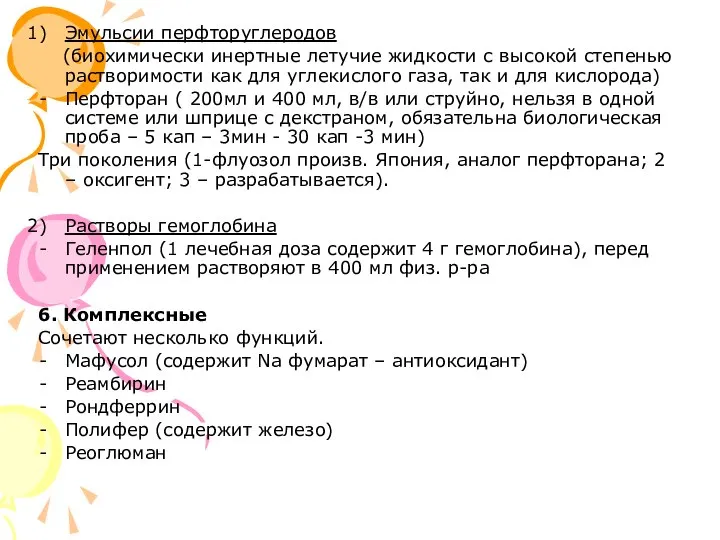 Эмульсии перфторуглеродов (биохимически инертные летучие жидкости с высокой степенью растворимости как