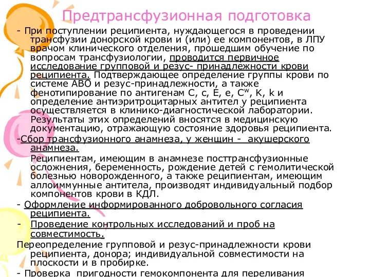 Предтрансфузионная подготовка - При поступлении реципиента, нуждающегося в проведении трансфузии донорской