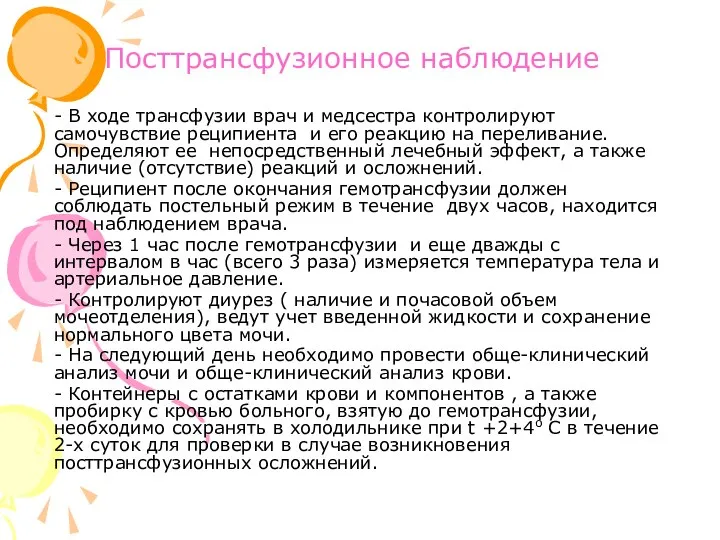 Посттрансфузионное наблюдение - В ходе трансфузии врач и медсестра контролируют самочувствие