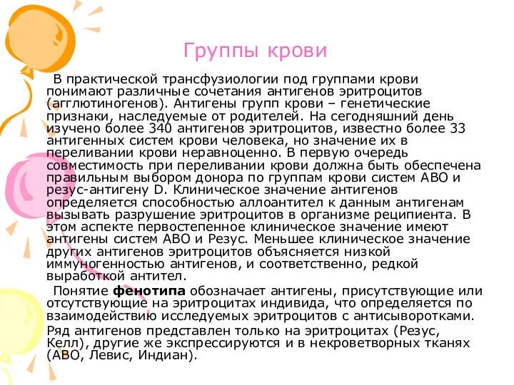 Группы крови В практической трансфузиологии под группами крови понимают различные сочетания