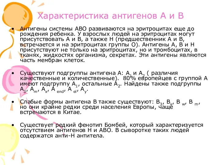 Характеристика антигенов А и В Антигены системы АВО развиваются на эритроцитах