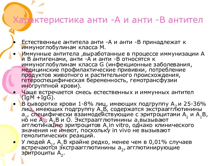 Характеристика анти -А и анти -В антител Естественные антитела анти -А