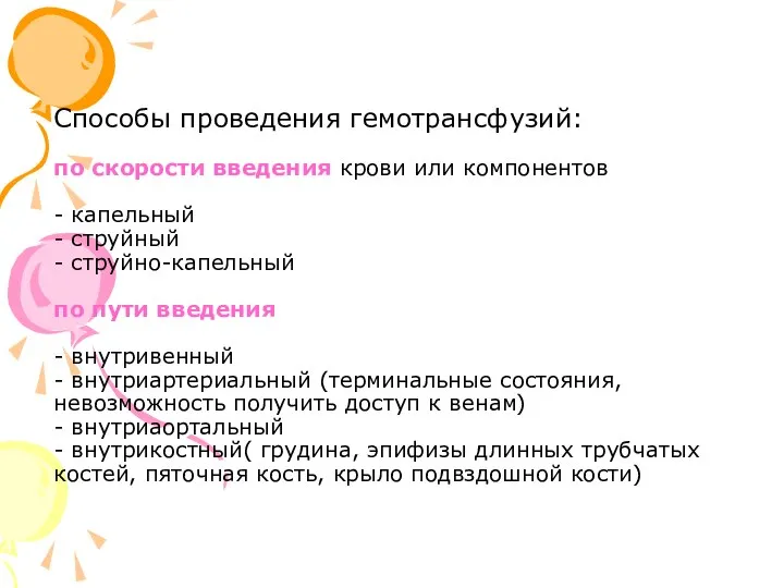 Способы проведения гемотрансфузий: по скорости введения крови или компонентов - капельный