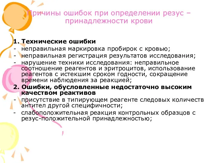 Причины ошибок при определении резус – принадлежности крови 1. Технические ошибки