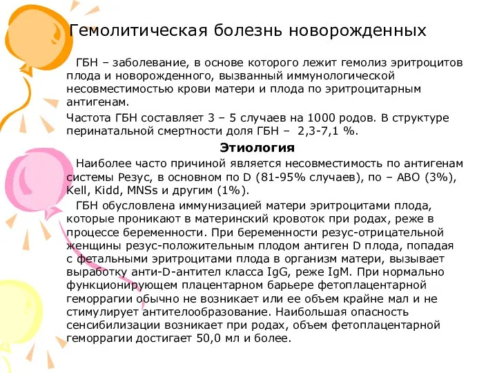 Гемолитическая болезнь новорожденных ГБН – заболевание, в основе которого лежит гемолиз