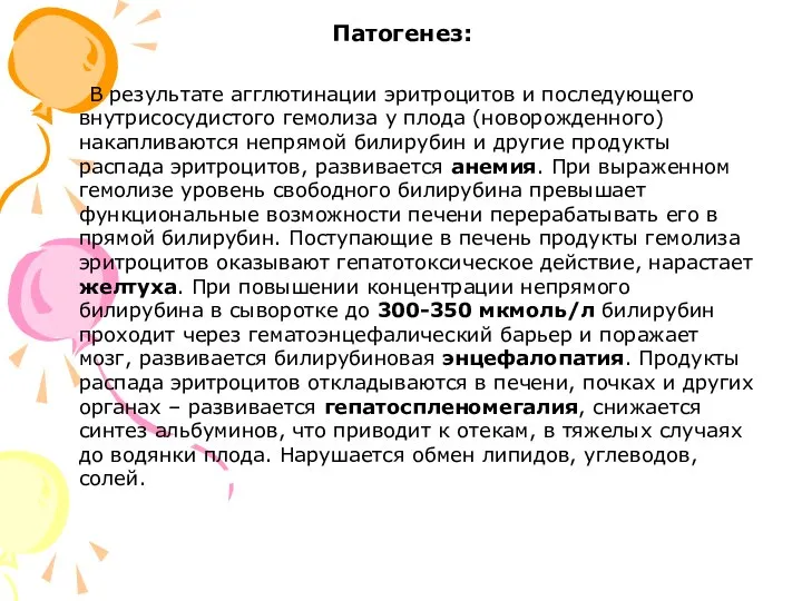 Патогенез: В результате агглютинации эритроцитов и последующего внутрисосудистого гемолиза у плода