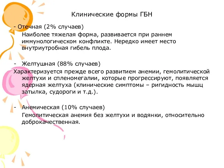 Клинические формы ГБН - Отечная (2% случаев) Наиболее тяжелая форма, развивается