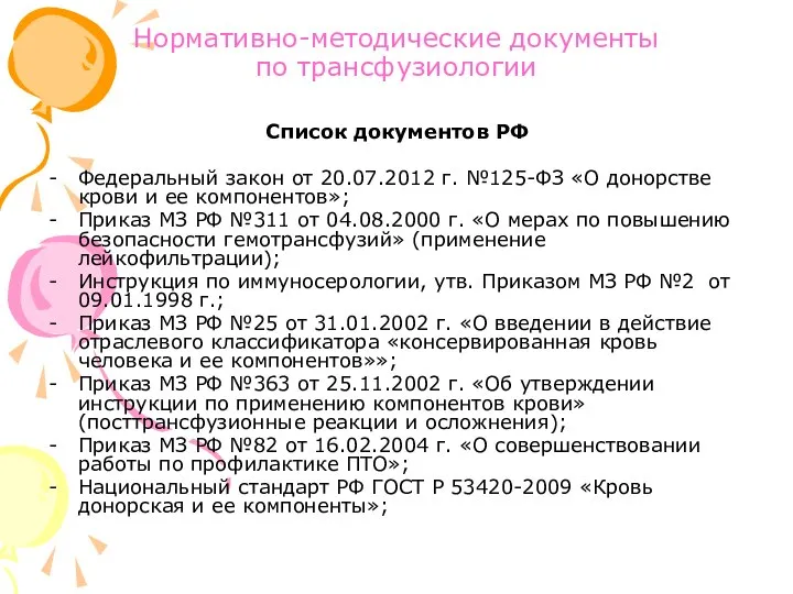 Нормативно-методические документы по трансфузиологии Список документов РФ Федеральный закон от 20.07.2012