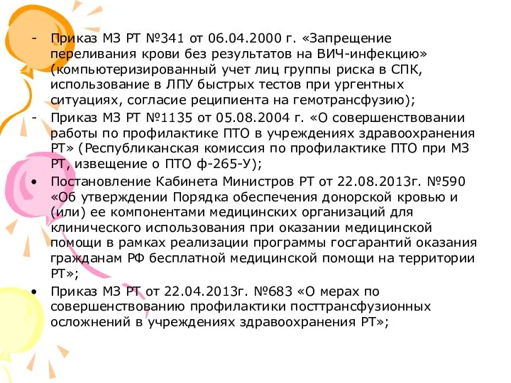 Приказ МЗ РТ №341 от 06.04.2000 г. «Запрещение переливания крови без