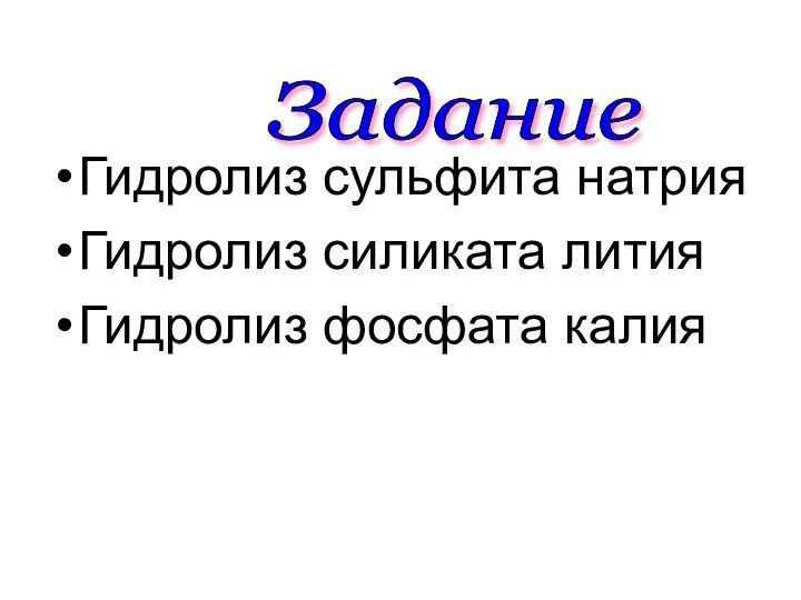 Гидролиз сульфита натрия Гидролиз силиката лития Гидролиз фосфата калия Задание