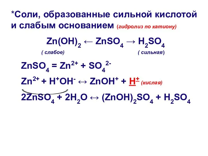 *Соли, образованные сильной кислотой и слабым основанием (гидролиз по катиону) Zn(OH)2