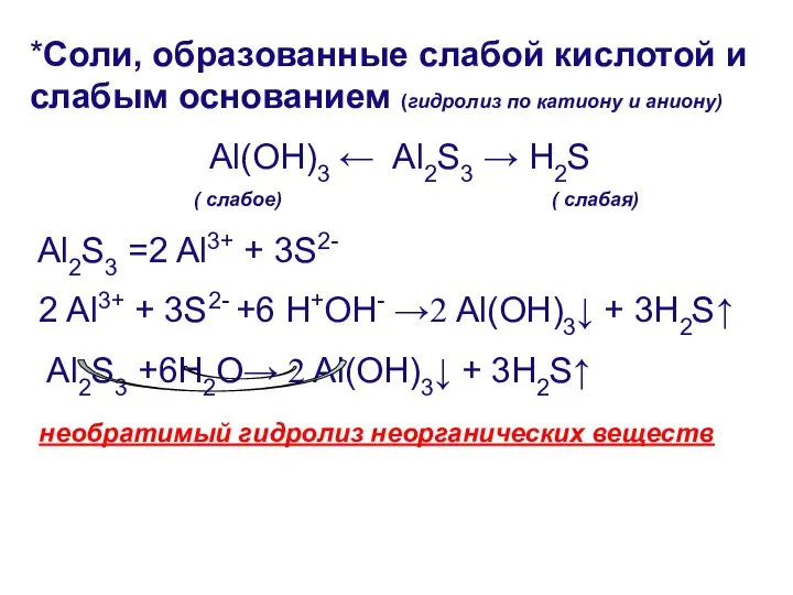 *Соли, образованные слабой кислотой и слабым основанием (гидролиз по катиону и