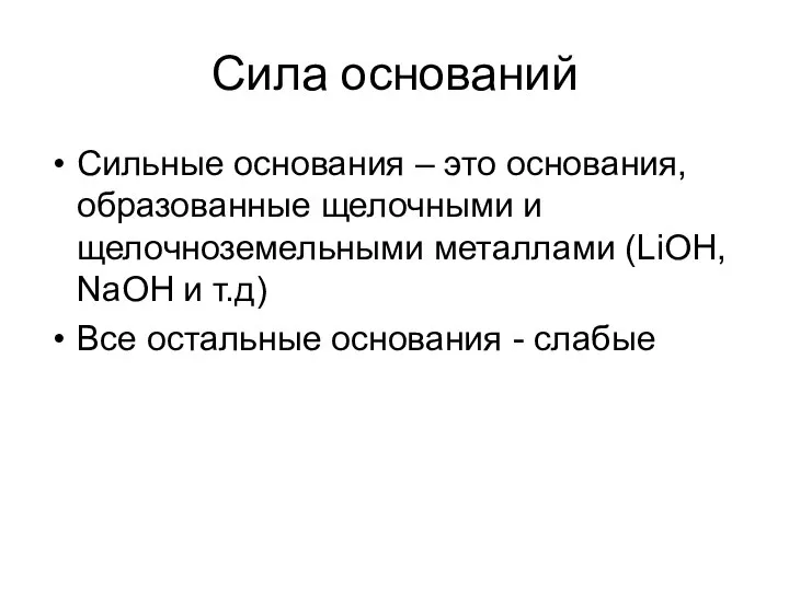 Сила оснований Сильные основания – это основания, образованные щелочными и щелочноземельными