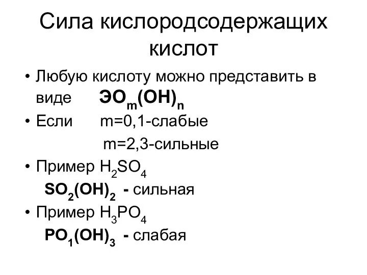 Сила кислородсодержащих кислот Любую кислоту можно представить в виде ЭОm(ОН)n Если