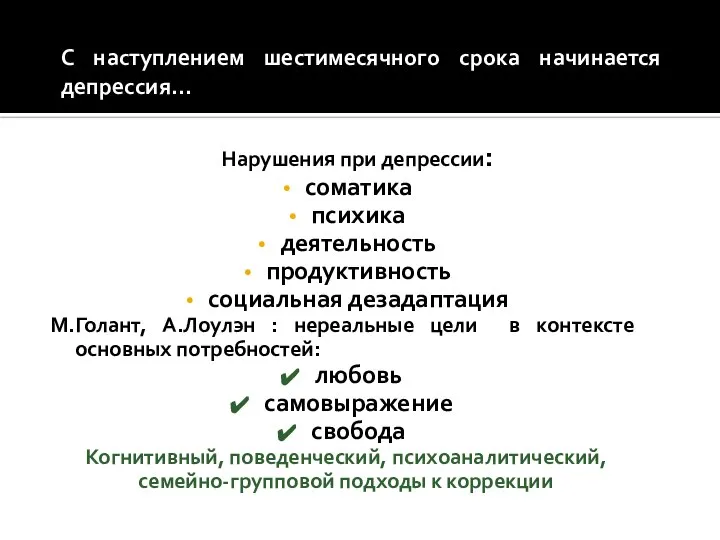 С наступлением шестимесячного срока начинается депрессия… Нарушения при депрессии: соматика психика