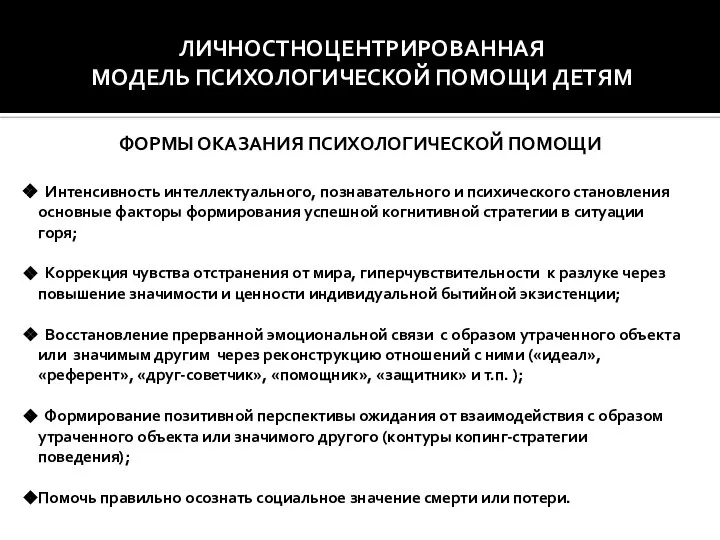 ЛИЧНОСТНОЦЕНТРИРОВАННАЯ МОДЕЛЬ ПСИХОЛОГИЧЕСКОЙ ПОМОЩИ ДЕТЯМ (См.: Фрейд З. Печаль и меланхолия