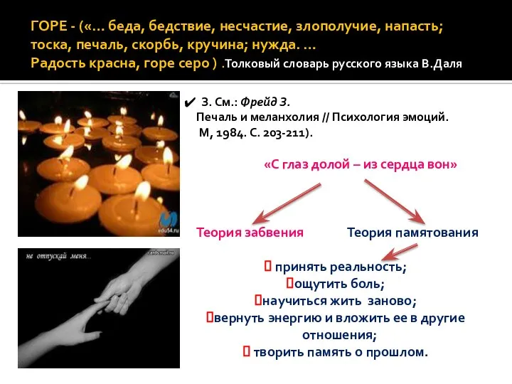 ГОРЕ - («… беда, бедствие, несчастие, злополучие, напасть; тоска, печаль, скорбь,