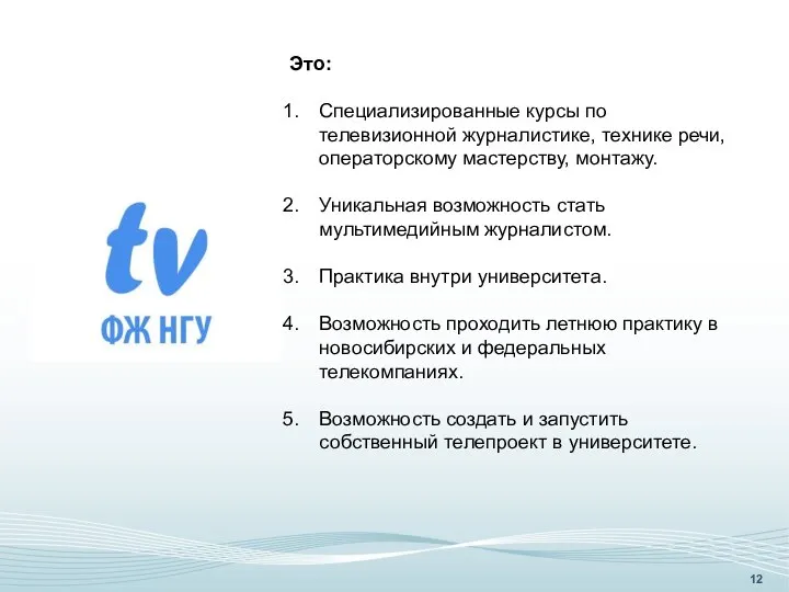 Это: Специализированные курсы по телевизионной журналистике, технике речи, операторскому мастерству, монтажу.