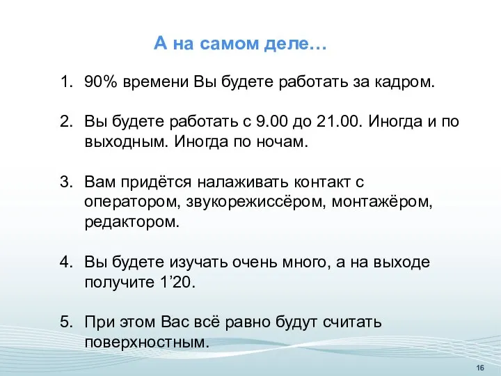 90% времени Вы будете работать за кадром. Вы будете работать с