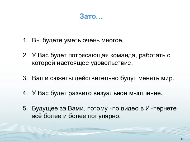 Вы будете уметь очень многое. У Вас будет потрясающая команда, работать