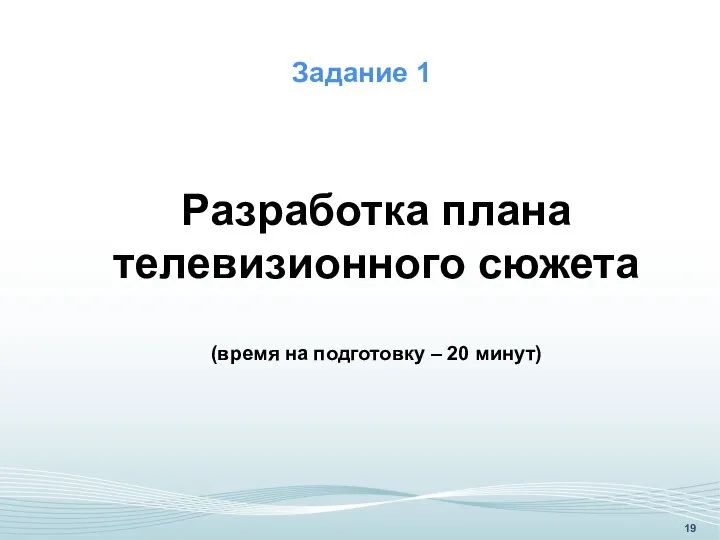 Разработка плана телевизионного сюжета (время на подготовку – 20 минут) Задание 1