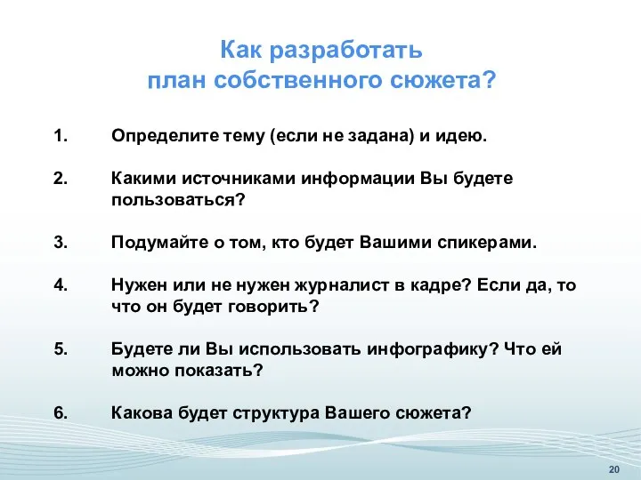 Определите тему (если не задана) и идею. Какими источниками информации Вы