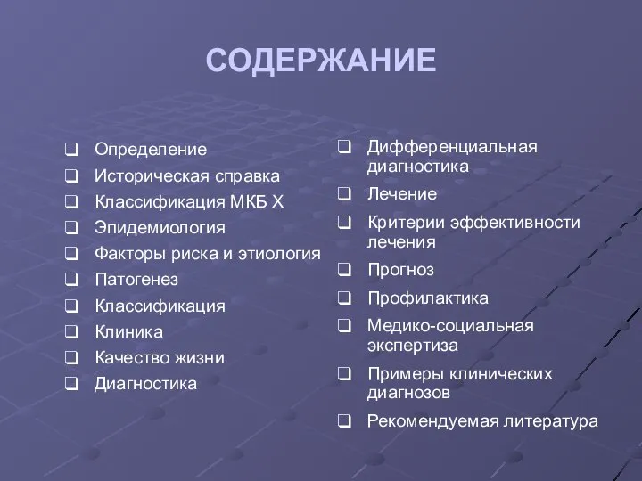 СОДЕРЖАНИЕ Определение Историческая справка Классификация МКБ Х Эпидемиология Факторы риска и