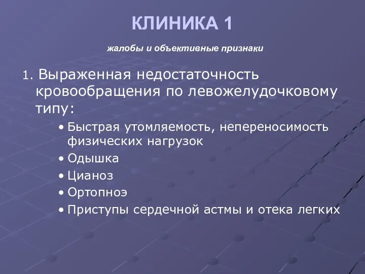 КЛИНИКА 1 жалобы и объективные признаки 1. Выраженная недостаточность кровообращения по