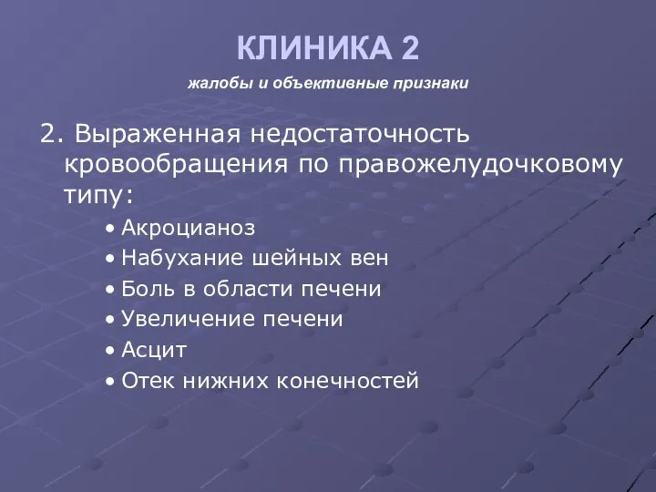 КЛИНИКА 2 жалобы и объективные признаки 2. Выраженная недостаточность кровообращения по