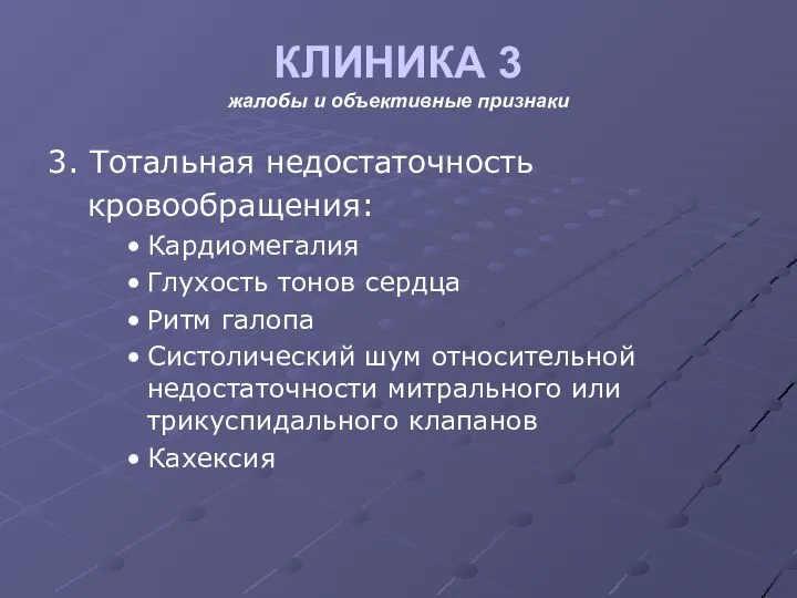 КЛИНИКА 3 жалобы и объективные признаки 3. Тотальная недостаточность кровообращения: Кардиомегалия