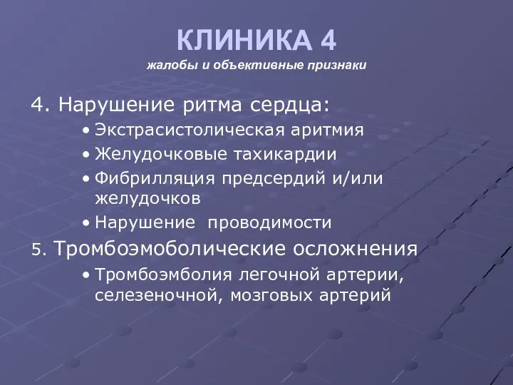 КЛИНИКА 4 жалобы и объективные признаки 4. Нарушение ритма сердца: Экстрасистолическая