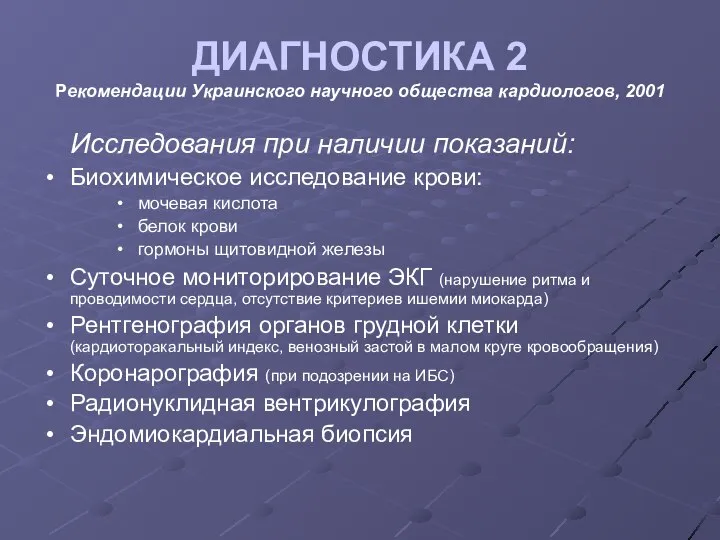 ДИАГНОСТИКА 2 Рекомендации Украинского научного общества кардиологов, 2001 Исследования при наличии