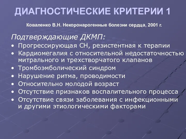 ДИАГНОСТИЧЕСКИЕ КРИТЕРИИ 1 Коваленко В.Н. Некоронарогенные болезни сердца, 2001 г. Подтверждающие