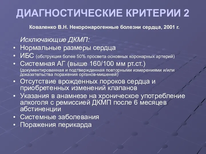 ДИАГНОСТИЧЕСКИЕ КРИТЕРИИ 2 Коваленко В.Н. Некоронарогенные болезни сердца, 2001 г. Исключающие