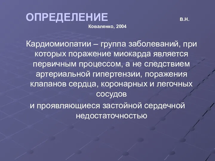 Кардиомиопатии – группа заболеваний, при которых поражение миокарда является первичным процессом,