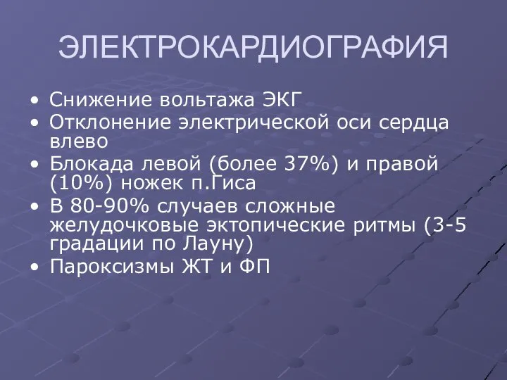 ЭЛЕКТРОКАРДИОГРАФИЯ Снижение вольтажа ЭКГ Отклонение электрической оси сердца влево Блокада левой