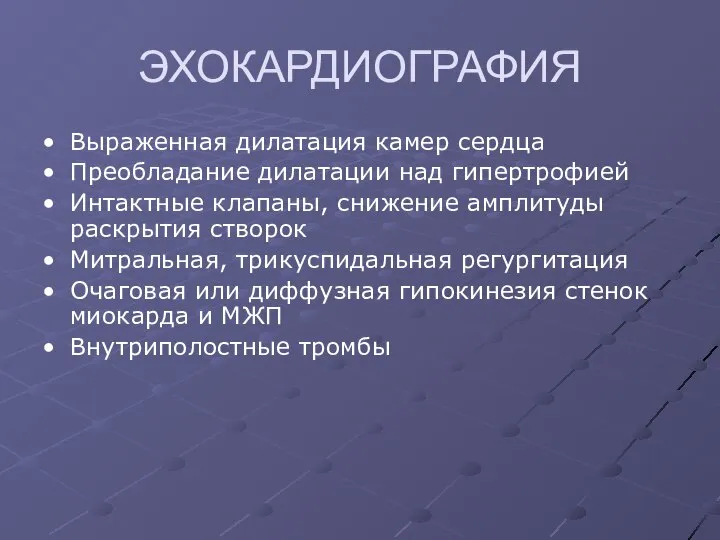 ЭХОКАРДИОГРАФИЯ Выраженная дилатация камер сердца Преобладание дилатации над гипертрофией Интактные клапаны,