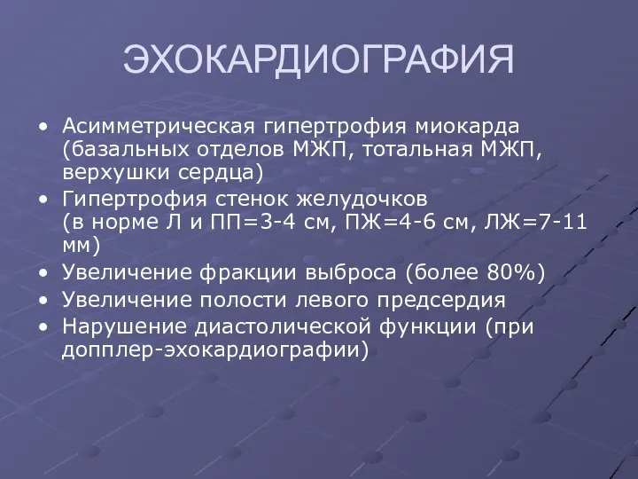 ЭХОКАРДИОГРАФИЯ Асимметрическая гипертрофия миокарда (базальных отделов МЖП, тотальная МЖП, верхушки сердца)