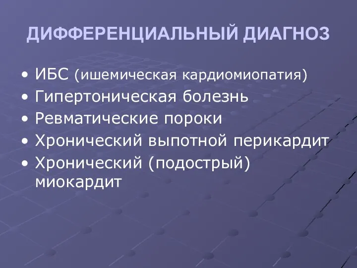 ДИФФЕРЕНЦИАЛЬНЫЙ ДИАГНОЗ ИБС (ишемическая кардиомиопатия) Гипертоническая болезнь Ревматические пороки Хронический выпотной перикардит Хронический (подострый) миокардит