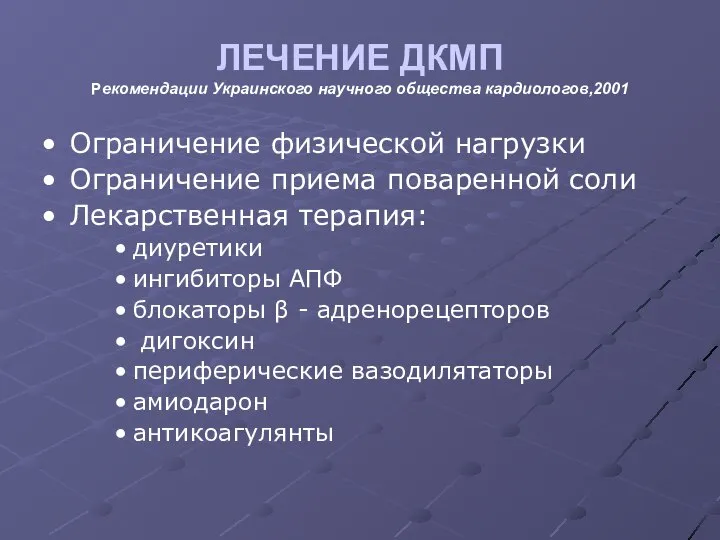 ЛЕЧЕНИЕ ДКМП Рекомендации Украинского научного общества кардиологов,2001 Ограничение физической нагрузки Ограничение