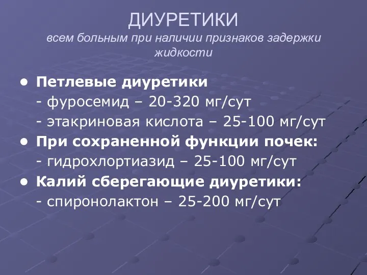 ДИУРЕТИКИ всем больным при наличии признаков задержки жидкости Петлевые диуретики -