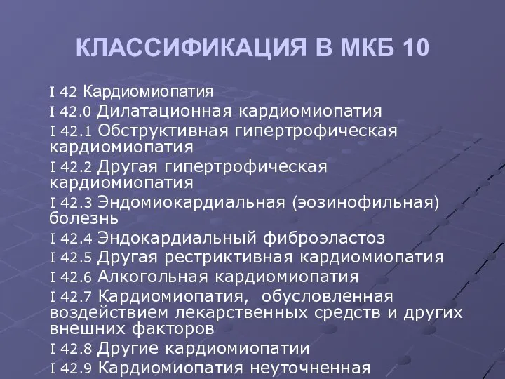 I 42 Кардиомиопатия I 42.0 Дилатационная кардиомиопатия I 42.1 Обструктивная гипертрофическая