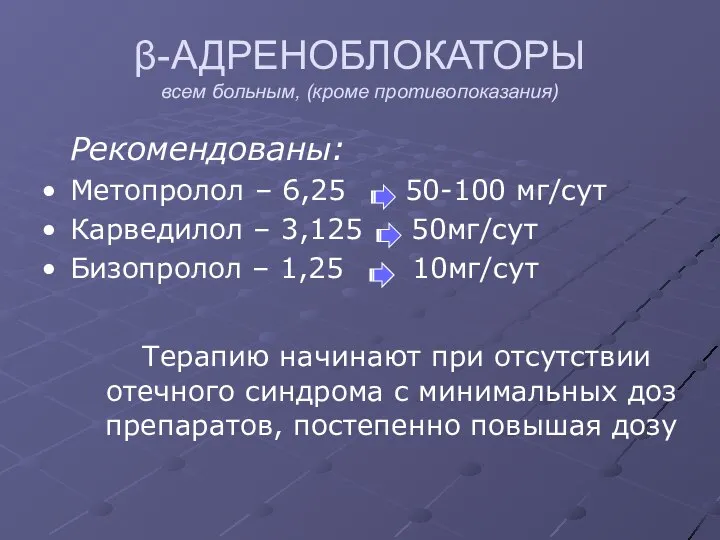 β-АДРЕНОБЛОКАТОРЫ всем больным, (кроме противопоказания) Рекомендованы: Метопролол – 6,25 50-100 мг/сут