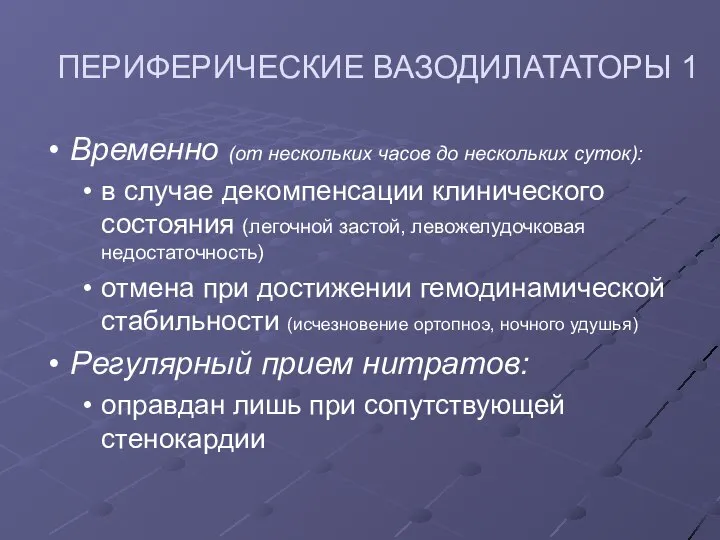 ПЕРИФЕРИЧЕСКИЕ ВАЗОДИЛАТАТОРЫ 1 Временно (от нескольких часов до нескольких суток): в