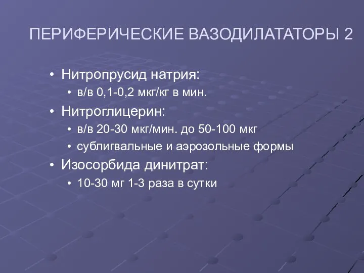 ПЕРИФЕРИЧЕСКИЕ ВАЗОДИЛАТАТОРЫ 2 Нитропрусид натрия: в/в 0,1-0,2 мкг/кг в мин. Нитроглицерин: