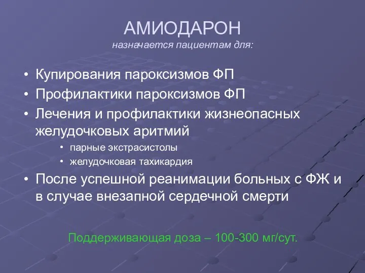 АМИОДАРОН назначается пациентам для: Купирования пароксизмов ФП Профилактики пароксизмов ФП Лечения