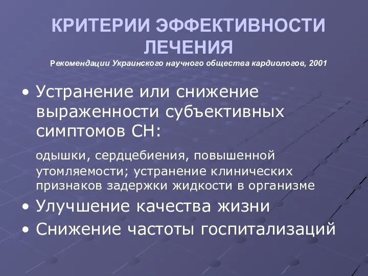 КРИТЕРИИ ЭФФЕКТИВНОСТИ ЛЕЧЕНИЯ Рекомендации Украинского научного общества кардиологов, 2001 Устранение или