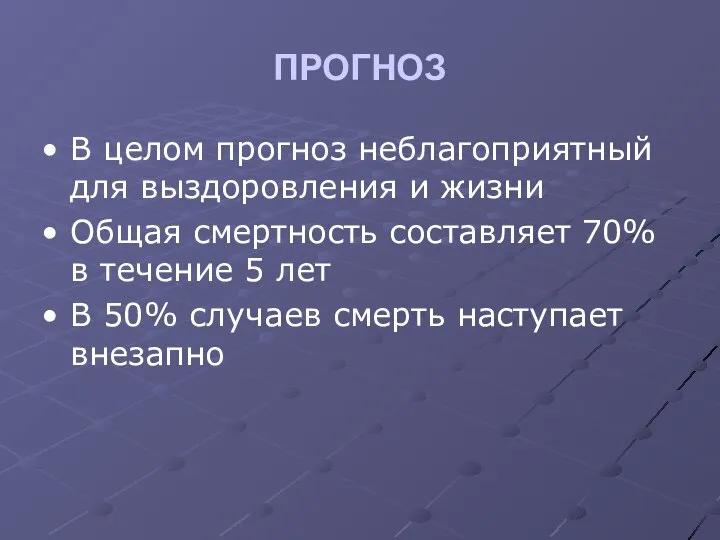 ПРОГНОЗ В целом прогноз неблагоприятный для выздоровления и жизни Общая смертность